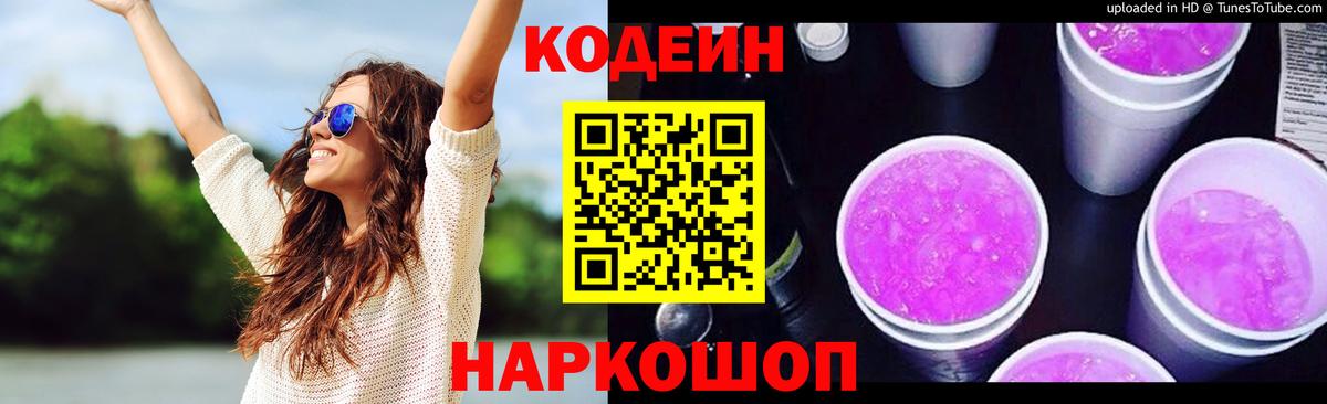 Codein Purple Drank Новотроицк